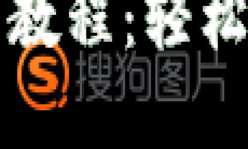 小比特币钱包使用教程:轻松管理你的数字资产
