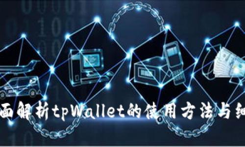 全面解析tpWallet的使用方法与细节