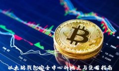 以太坊钱包安全中心的地点与使用指南