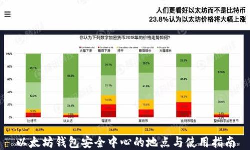 以太坊钱包安全中心的地点与使用指南