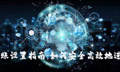 比特币钱包转账设置指南:如何安全高效地进行比特币交易