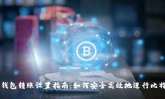 比特币钱包转账设置指南：如何安全高效地进行