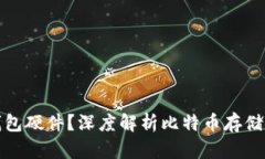 什么是比特币钱包硬件？深度解析比特币存储安