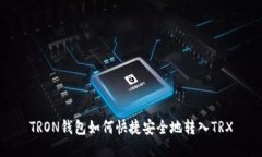 TRON钱包如何快捷安全地转入TRX