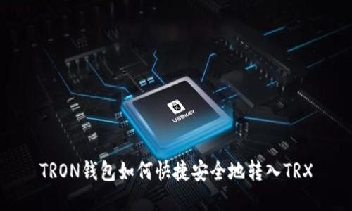 TRON钱包如何快捷安全地转入TRX