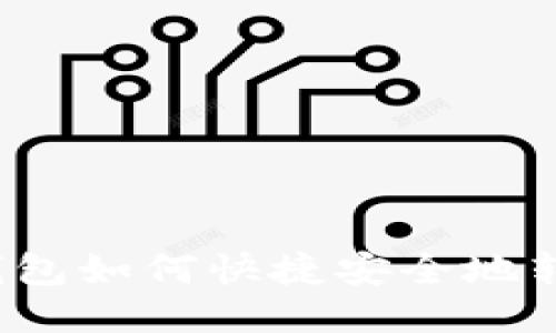 TRON钱包如何快捷安全地转入TRX