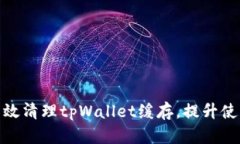 如何有效清理tpWallet缓存，提升使用体验