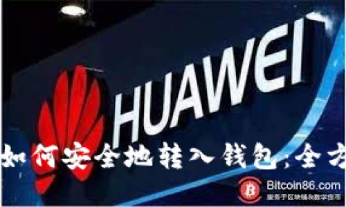狗狗币如何安全地转入钱包:全方位指南