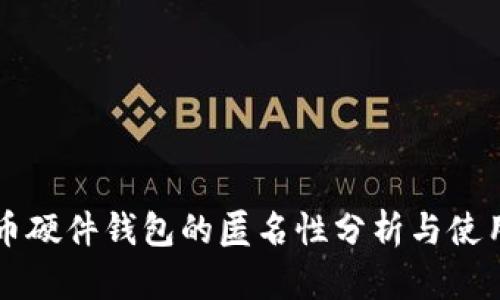 比特币硬件钱包的匿名性分析与使用指南