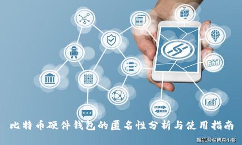 比特币硬件钱包的匿名性分析与使用指南