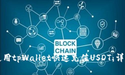 如何使用tpWallet快速充值USDT：详细指南