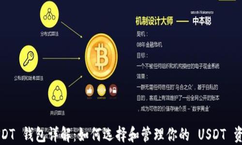 USDT 钱包详解:如何选择和管理你的 USDT 资产
