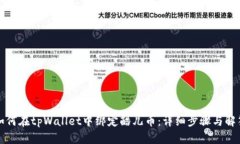 如何在tpWallet中绑定酷儿币：详细步骤与解答