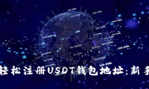 如何轻松注册USDT钱包地址:新手指南