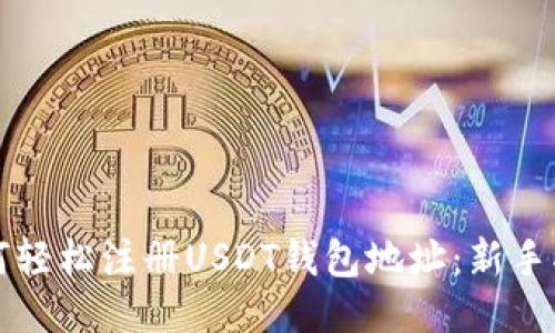 如何轻松注册USDT钱包地址:新手指南