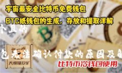 思考一个且的USDT钱包无法确认付款的原因及解决