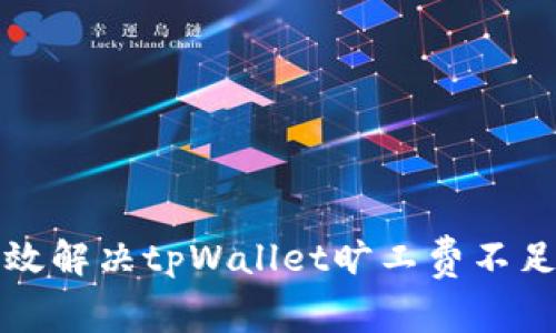 如何有效解决tpWallet旷工费不足的问题