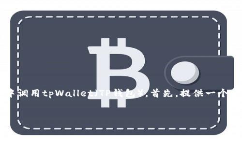 在以下内容中，我们将深入探讨如何在自己设计的网站中调用tpWallet（TP钱包）。首先，提供一个的和相关关键词，其次总结大纲，最后详细解答相关问题。


如何在自己设计的网站中轻松调用tpWallet