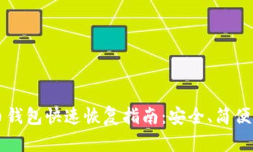 比特币钱包快速恢复指南:安全、简便的方法