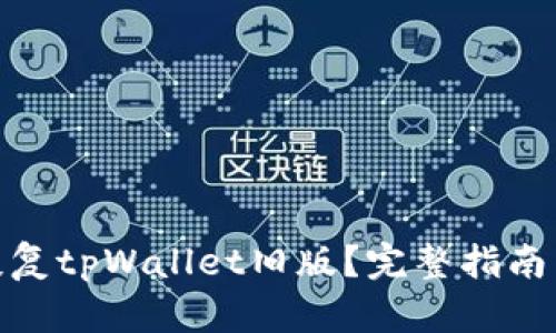 如何恢复tpWallet旧版？完整指南与步骤