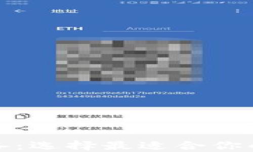 挖以太坊必备:选择最适合你的以太坊钱包