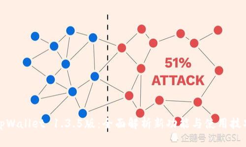 tpWallet 1.3.5版：全面解析新功能与使用技巧