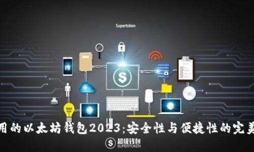 最好用的以太坊钱包2023：安全性与便捷性的完美结合