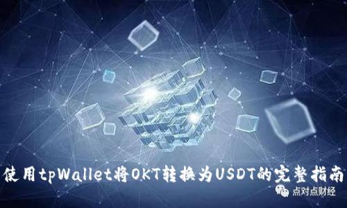 使用tpWallet将OKT转换为USDT的完整指南