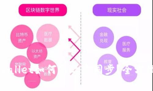 : tpWallet如何与欧意同步？全方位指南