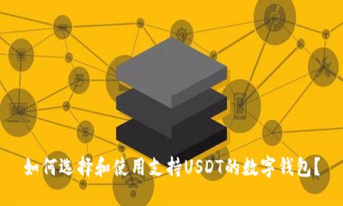 如何选择和使用支持USDT的数字钱包？