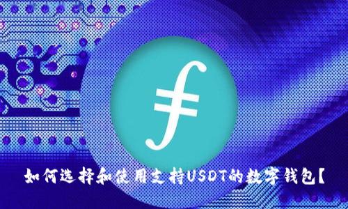 如何选择和使用支持USDT的数字钱包？