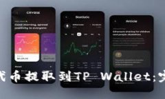 如何将OKB代币提取到TP Wallet：完整操作指南