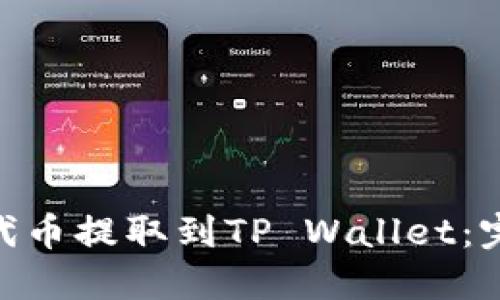 如何将OKB代币提取到TP Wallet：完整操作指南