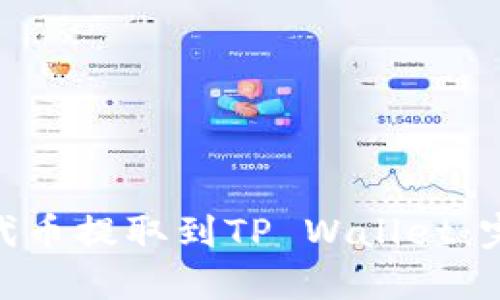 如何将OKB代币提取到TP Wallet：完整操作指南