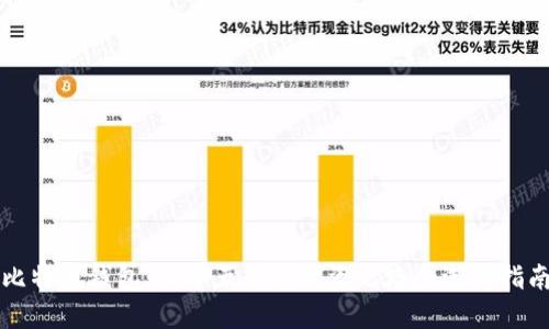 比特币钱包：三年五周的投资之路和选择指南