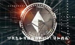 TP钱包如何轻松领取USDT：详细指南