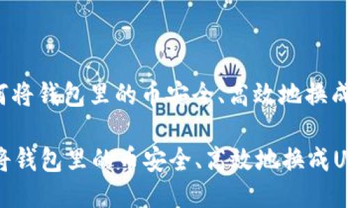 : 如何将钱包里的币安全、高效地换成USDT
如何将钱包里的币安全、高效地换成USDT