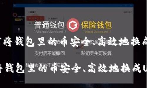 : 如何将钱包里的币安全、高效地换成USDT
如何将钱包里的币安全、高效地换成USDT