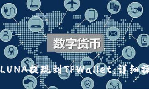 如何将LUNA提现到TPWallet：详细操作指南