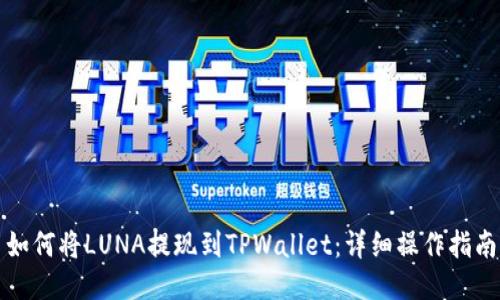 如何将LUNA提现到TPWallet：详细操作指南