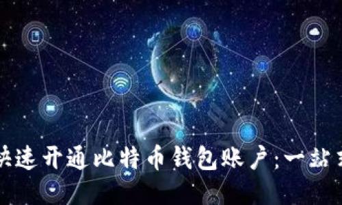 如何快速开通比特币钱包账户：一站式指南