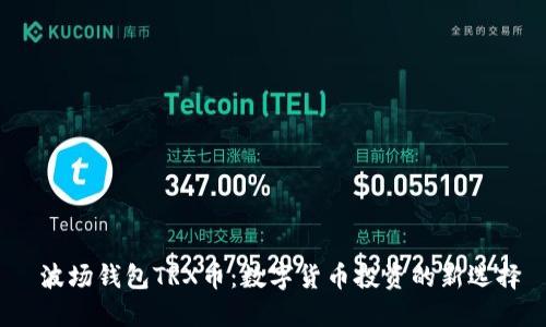  波场钱包TRX币：数字货币投资的新选择