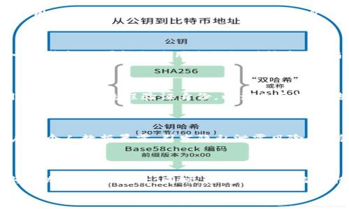   
比特币钱包如何识别身份：了解安全与隐私的平衡  

关键词  
比特币钱包, 身份识别, 安全性, 隐私保护/guanjianci  

### 内容主体大纲

1. **引言**
   - 简介比特币及其钱包功能
   - 身份识别在比特币钱包中的重要性

2. **比特币钱包的基本概念**
   - 比特币钱包的定义
   - 不同类型的钱包介绍

3. **身份识别的重要性**
   - 为何比特币钱包需要身份识别
   - 身份识别对交易安全的影响

4. **身份识别的方法**
   - 匿名与非匿名钱包的区别
   - 通过KYC（了解你的客户）流程进行身份验证
   - 区块链技术如何帮助身份识别

5. **比特币钱包如何实现身份识别**
   - 钱包软件中身份识别的实际运用
   - 电子签名与多重签名的角色
   - 加密技术在身份验证中的应用

6. **安全性与隐私保护的平衡**
   - 身份识别带来的隐私风险
   - 保护用户隐私的措施
   - 法律与监管的影响

7. **比特币钱包身份识别的未来趋势**
   - 新技术如何改变身份验证方式
   - 可能面对的挑战与机遇

8. **总结**
   - 对比特币钱包身份识别的总体看法
   - 未来发展方向与用户建议

### 内容详细介绍

#### 引言

比特币作为一种去中心化的数字货币，近年来受到极大的关注。其背后的技术（区块链）不仅为金融交易带来了便利，也引发了关于隐私和安全的新讨论。随着比特币的普及，比特币钱包作为存储和管理这些数字资产的工具，逐渐成为了用户关注的焦点。在这些工具中，身份识别与用户的安全体验紧密相关。

#### 比特币钱包的基本概念

比特币钱包是一种数字工具，它允许用户以安全的方式存储、接收和发送比特币。钱包按其存储方式不同，分为热钱包与冷钱包。热钱包是指在线钱包，便于即时交易；而冷钱包则是离线钱包，更安全，适合长期存储。 

#### 身份识别的重要性

身份识别在电子交易中起着至关重要的作用。对于比特币钱包，无论是个人用户还是交易平台，身份识别有助于防止欺诈、洗钱和其他犯罪活动。此外，身份识别也能令交易更具透明度。

#### 身份识别的方法

在比特币生态系统中，钱包的身份识别主要分为两类：匿名钱包和非匿名钱包。许多非匿名钱包需要用户进行KYC（了解你的客户）流程，提供身份证明信息，而匿名钱包则允许用户保持隐私。 

#### 比特币钱包如何实现身份识别

比特币钱包通过多种技术手段实现身份识别功能。电子签名用于确保交易的合法性，而多重签名则可以在多个密钥的控制下，使得交易更安全。而加密算法保证了身份验证过程的安全性。

#### 安全性与隐私保护的平衡

虽然身份识别对安全至关重要，但这也带来了隐私风险。为了保护用户的隐私，许多钱包开发者在设计时采取了加密措施。同时，法律法规的完善也在逐步改变身份验证的方式。

#### 比特币钱包身份识别的未来趋势

随着技术的进步，如生物识别技术和区块链技术的进一步发展，身份验证的方式将会不断演变。与此相伴的是相应的法律和监管的变化，也将会影响钱包的身份识别机制。

#### 总结

总体来看，比特币钱包的身份识别是保护用户资产和维护行业安全的必要环节。未来的发展将需要在安全与隐私之间找到更好的平衡点。

### 相关问题及详细介绍

#### 1. 什么是比特币钱包？

比特币钱包是一种数字应用或设备，用于存储、发送和接收比特币。比特币并不是以物理形式存在的货币，而是通过区块链技术以加密方式存在于网络中。比特币钱包的主要功能包括生成公钥和私钥，这两个密钥用来执行交易。公钥相当于银行账户的号码，而私钥则是进行交易的密码，必须妥善保管，以防止被盗。

#### 2. 身份识别在比特币钱包中的作用是什么？

身份识别在比特币钱包中扮演着至关重要的角色。它不仅有助于保护用户的资金，还能阻止非法活动的发展。例如，KYC（了解你的客户）程序要求交易所在用户消费一定额度之前验证他们的身份，这可以有效地防止洗钱和各种诈骗行为。此外，身份识别增强了交易的透明度，提升了用户信任度。

#### 3. 如何进行比特币钱包的身份验证？

比特币钱包的身份验证常通过KYC程序来实现。用户需要提供个人信息，如姓名、地址和身份证明文件。这些信息由交易所或钱包服务商进行验证。此外，一些钱包也可能会使用生物识别技术（如指纹或面部识别）来进一步增强安全性。

#### 4. 匿名钱包与非匿名钱包的区别是什么？

匿名钱包和非匿名钱包的主要区别在于用户身份的透明度。匿名钱包允许用户保持完全隐私，而不需要提供任何个人信息。相反，非匿名钱包通常要求用户通过KYC流程验证身份，以满足反洗钱法规。尽管匿名钱包提供了更大的隐私保护，但也可能面临更高的被黑客攻击的风险。

#### 5. 为何比特币钱包需要安全与隐私的平衡？

在现代社会，安全与隐私之间的平衡极为重要。比特币钱包需要保护用户的资金安全，同时又不能侵犯用户的隐私权。若过度强调身份识别，可能导致用户的个人数据暴露，引发隐私泄露风险。而若过于注重匿名性，则可能为违法活动提供便利。因此，理想的情况是找到二者的中间点，制定合理的身份识别方针。

#### 6. 比特币钱包的身份识别未来将如何发展？

随着技术的不断进步，尤其是在信息加密和区块链技术等领域，比特币钱包的身份识别将会逐步演变。例如，随着生物识别技术的成熟，用户的身份验证将更加安全和便捷。同时，随着法律与监管措施的不断加强，各个钱包提供商需遵守更严格的身份验证程序，以确保合规性。因此，未来的身份识别将更加安全、高效，同时也要兼顾用户的隐私保护。

以上便是关于“比特币钱包如何识别身份”的详细分析，希望能助您更加深入地理解这个复杂而重要的话题。