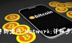 如何在TPWallet中绑定Pi Network：详细步骤与常见问