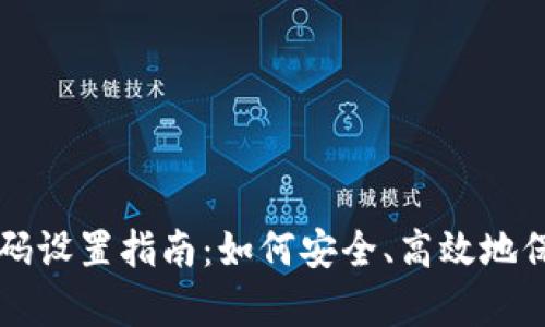 tpWallet交易密码设置指南：如何安全、高效地保护您的数字资产