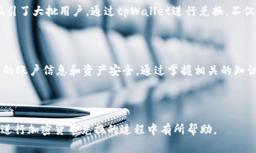   如何使用tpWallet进行兑换：详细指南与常见问题解答 / 
 guanjianci tpWallet, 兑换, 加密货币, 钱包使用 /guanjianci 

## 内容主体大纲

1. 引言  
   1.1 tpWallet的介绍  
   1.2 兑换的基本概念  

2. tpWallet兑换的步骤  
   2.1 注册与登录tpWallet  
   2.2 选定要兑换的货币  
   2.3 进行兑换操作  

3. tpWallet兑换的注意事项  
   3.1 手续费问题  
   3.2 兑换限额  
   3.3 市场波动性  

4. 常见问题解答  
   4.1 tpWallet支持哪些加密货币兑换？  
   4.2 兑换后交易多久会到账？  
   4.3 如何提高tpWallet的安全性？  
   4.4 在tpWallet中兑换失败的原因及解决办法  
   4.5 如何选择最佳兑换时机？  
   4.6 tpWallet的客服支持与帮助渠道  

5. 总结  
   5.1 tpWallet兑换的优势  
   5.2 最后的建议  

---

## 引言

### 1.1 tpWallet的介绍

tpWallet是一种广受欢迎的加密货币钱包应用，旨在为用户提供一个安全、便捷的数字资产管理平台。在这个快速发展的加密货币市场中，tpWallet以其用户友好的界面和多种功能而受到广泛欢迎。用户可以在tpWallet中进行各种操作，包括存储、转账和兑换加密货币。

### 1.2 兑换的基本概念

兑换是在不同的加密货币之间进行转换的过程。用户可以将一种加密货币兑换成另一种，以便利用市场波动获取收益，或者满足特定的交易需求。在tpWallet中，兑换的过程简单且直观，使得即使是新手用户也能轻松掌握。

## tpWallet兑换的步骤

### 2.1 注册与登录tpWallet

使用tpWallet进行兑换的第一步是注册一个账户。用户需要下载tpWallet的应用程序或访问其网站，根据提示填写必要的个人信息，包括电子邮件地址和密码。完成注册后，用户需要登录自己的tpWallet账户，以访问所有功能。

### 2.2 选定要兑换的货币

在登录后，用户可以选择要兑换的加密货币。tpWallet支持多种主流加密货币，如比特币、以太坊、莱特币等。用户需要在界面上选择“兑换”功能，然后从可兑换的货币列表中选定想要兑换的货币。

### 2.3 进行兑换操作

选定要兑换的货币后，用户需要输入要兑换的数量。tpWallet会自动计算出相应的兑换金额，显示当前的汇率和预计的手续费。确认无误后，点击“确认兑换”按钮，等待系统处理交易，通常会在几分钟内完成。

## tpWallet兑换的注意事项

### 3.1 手续费问题

在进行兑换时，用户必须注意手续费用。tpWallet会收取一定的交易费用，这笔费用通常是按交易金额的一定比例来计算的。不同币种之间的兑换手续费可能会有所不同，因此用户在兑换前应仔细查看相关费用明细。

### 3.2 兑换限额

tpWallet对于兑换金额通常设有一定的限制，特别是对于新手用户或未经过身份认证的账户。在进行兑换前，用户应事先了解相关的限额规则，以免造成不必要的麻烦。

### 3.3 市场波动性

加密货币市场具有较高的波动性，兑换的价格可能会在短时间内发生变化。用户在兑换时应关注市场行情，尽量选择价格波动较小的时间进行兑换，以获取更好的兑换率。

## 常见问题解答

### 4.1 tpWallet支持哪些加密货币兑换？

tpWallet目前支持多种加密货币的兑换，包括但不限于比特币（BTC）、以太坊（ETH）、莱特币（LTC）、瑞波币（XRP）等。随着市场的发展，tpWallet也在不断扩充其支持的加密货币种类。用户在使用tpWallet时，可以查看详细的支持币种列表，以便选择。

### 4.2 兑换后交易多久会到账？

tpWallet的兑换交易通常在几分钟内完成，但具体到账时间可能会受多种因素影响，包括网络拥堵程度、所选币种的确认时间等。一般情况下，主流币种如比特币和以太坊的交易确认时间较短，而部分小众币种可能需要更长时间。用户可以在tpWallet中查看交易状态，以便追踪交易进度。

### 4.3 如何提高tpWallet的安全性？

为了提高tpWallet的安全性，用户可以采取多种措施。首先，确保使用强密码并定期更换。其次，启用两步验证（二次验证）功能，以增加账户的安全级别。此外，不要随意分享账户信息和私钥，定期检查账户活动，发现异常及时处理。同时备份钱包数据，以防丢失。

### 4.4 在tpWallet中兑换失败的原因及解决办法

tpWallet中兑换失败的原因可能有很多，如网络问题、资金不足、超出兑换限额等。如果兑换失败，用户应首先仔细检查提示信息，确认具体的错误原因。然后根据提示进行相应的调整，比如确保账户内有足够的资金、及时对网络进行检查等。若问题仍然存在，可以寻求tpWallet客服的帮助。

### 4.5 如何选择最佳兑换时机？

选择最佳兑换时机需要用户关注市场动态。可以通过相关的加密货币行情网站或移动应用了解市场趋势，研究价格走势图。在小幅波动时进行兑换可能会更有利。此外，还可以设置价格预警，实时监测所关注的币种价格，以便在理想价位时进行交易。

### 4.6 tpWallet的客服支持与帮助渠道

tpWallet提供多种客户支持渠道，包括在线客服、电子邮件支持和社区论坛等。用户在使用tpWallet过程中遇到问题时，可以先查阅官方帮助文档和常见问题解答（FAQ），很多问题都可以通过自助方式解决。如果问题依然无法解决，可以直接通过联系客服获取及时的帮助。

## 总结

### 5.1 tpWallet兑换的优势

tpWallet拥有用户友好的界面，操作简单，适合各类用户进行加密货币的兑换。此外，其安全性以及支持多种币种的特点吸引了大批用户。通过tpWallet进行兑换，不仅高效，而且基本上能够满足用户的多样化需求，是一个值得推荐的数字资产管理工具。

### 5.2 最后的建议

在使用tpWallet进行兑换时，用户应保持警惕，关注市场变化，合理规划自己的交易策略。同时，做好安全防护，保护好自己的账户信息和资产安全。通过掌握相关的知识和技能，用户可以更好地进行加密货币之间的兑换，最大化地利用市场机会。

---

本文围绕tpWallet的使用方法、注意事项与常见问题进行了详细探讨，提供了操作步骤与实用建议，希望将对各位读者在进行加密货币兑换的过程中有所帮助。