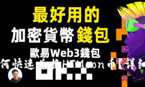 tpWallet如何快速兑换HTMoon币？详细一步步教程