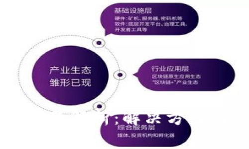 tpWallet提币问题解析：解决方案与常见问题指南