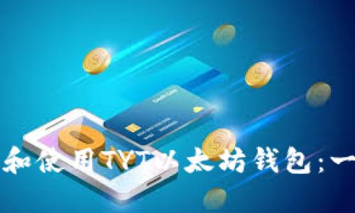 如何下载和使用TYT以太坊钱包:一站式指南