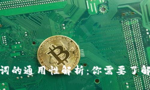 : 钱包助记词的通用性解析：你需要了解的关键知识